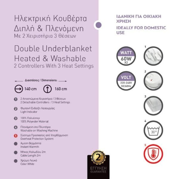 Ηλεκτρική κουβέρτα διπλή - πλενόμενη με 2 χειριστήρια 60W 220-240V